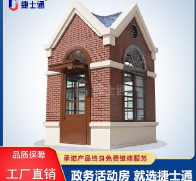 捷士通江蘇分公司：保安崗亭，售貨亭，治安崗亭，便民服務(wù)亭等應(yīng)有盡有