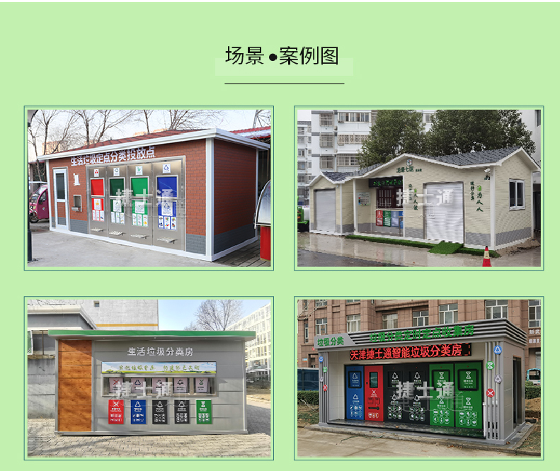天津市、北京市、河北省垃圾分類收集廂房、圖片素材及規(guī)范標(biāo)準(zhǔn)以及積分兌換